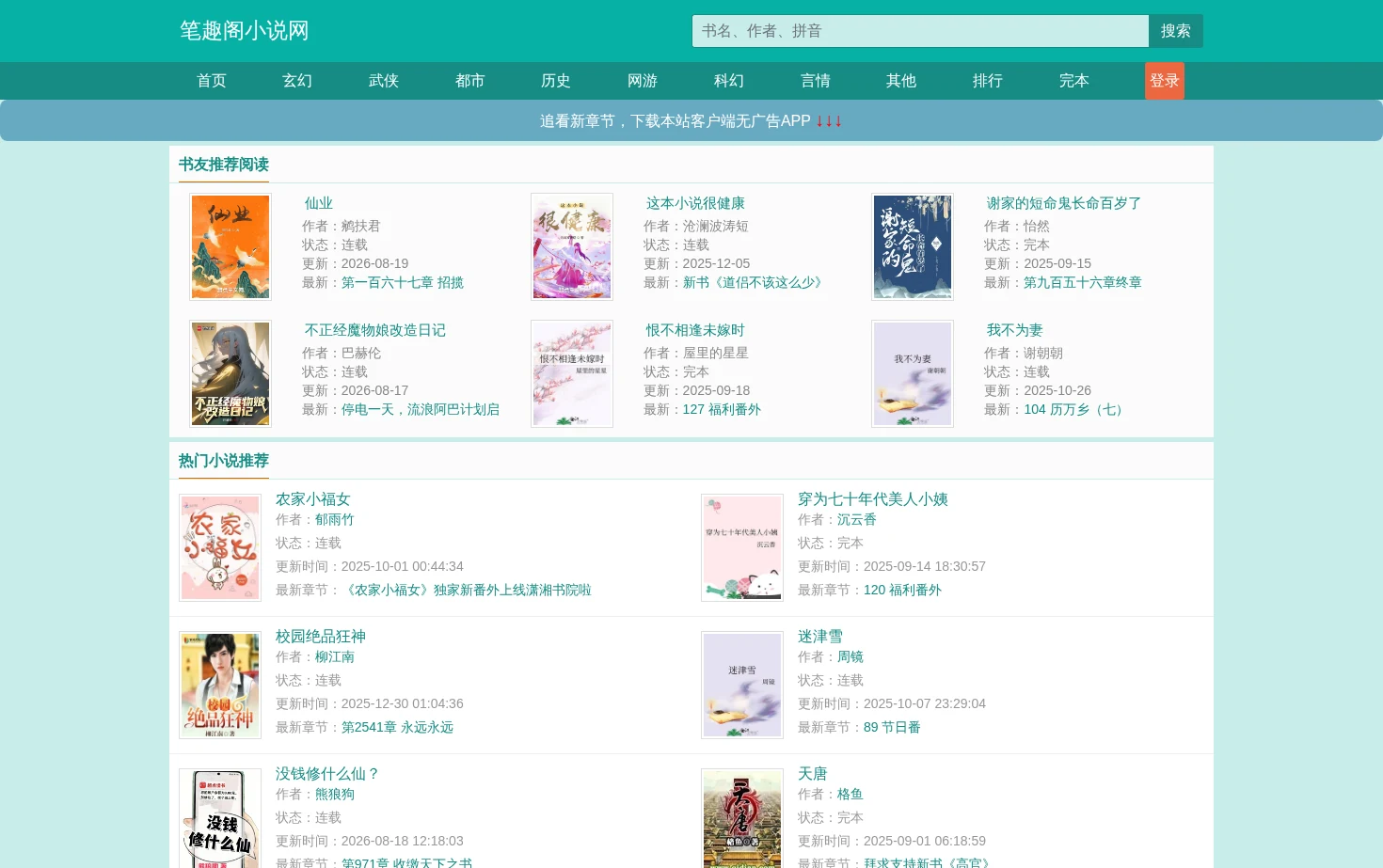 笔趣阁小说网_书友最值得收藏的免费小说阅读网 页面快照